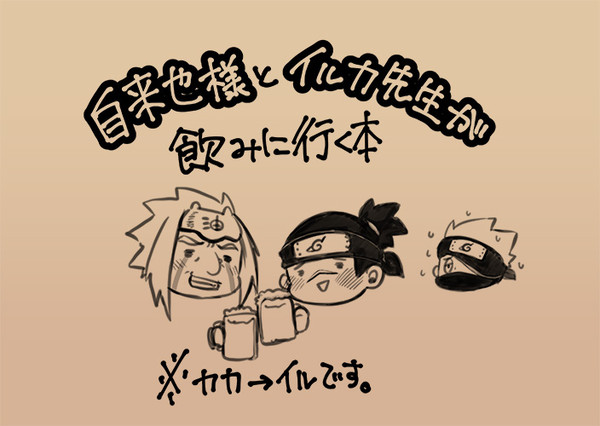 【Web再録】自来也様とイルカ先生が飲みに行く本
