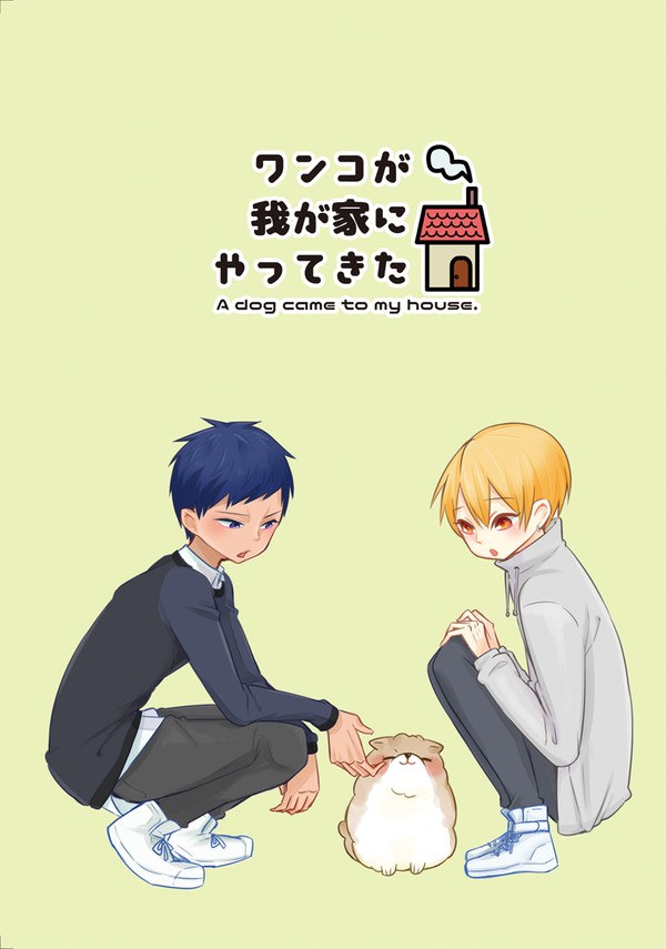 【web再録】ワンコが我が家にやってきた【青黄漫画】