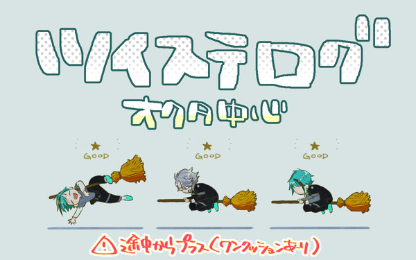 ついすてログ