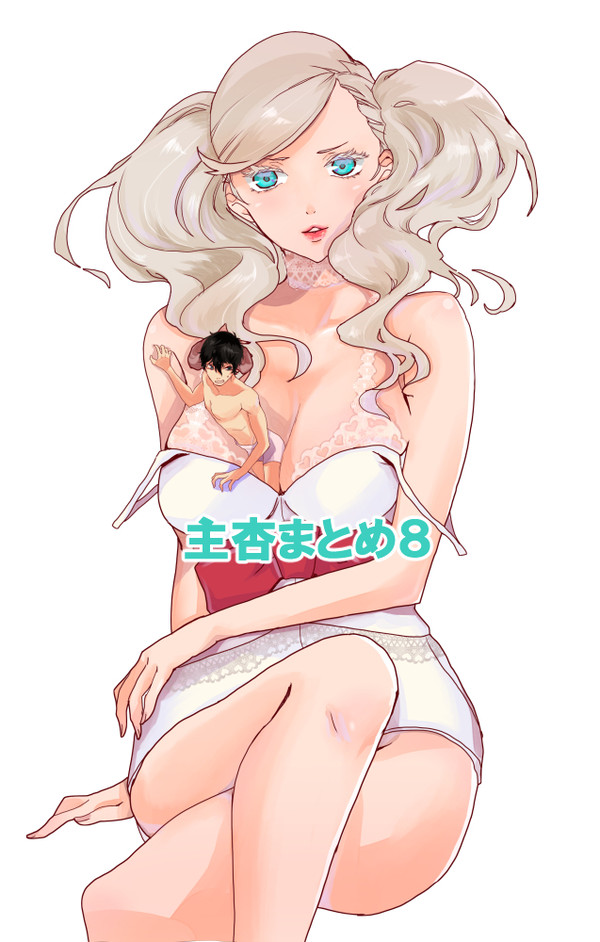 主杏まとめ８