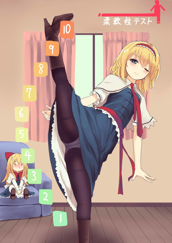 アリスで柔軟性テスト