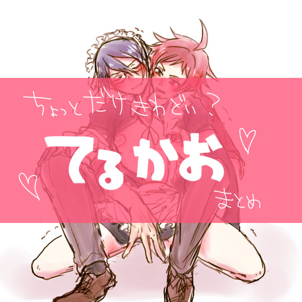 てるかおまとめ