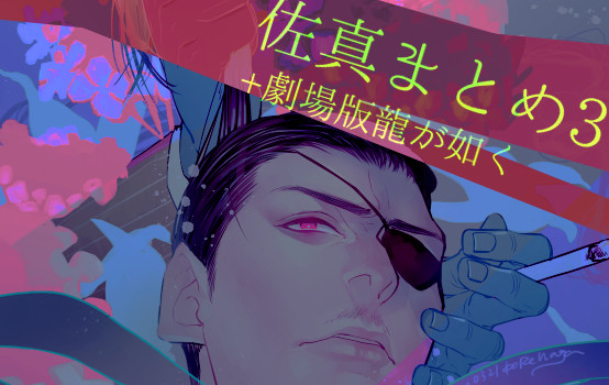 佐真まとめ3
