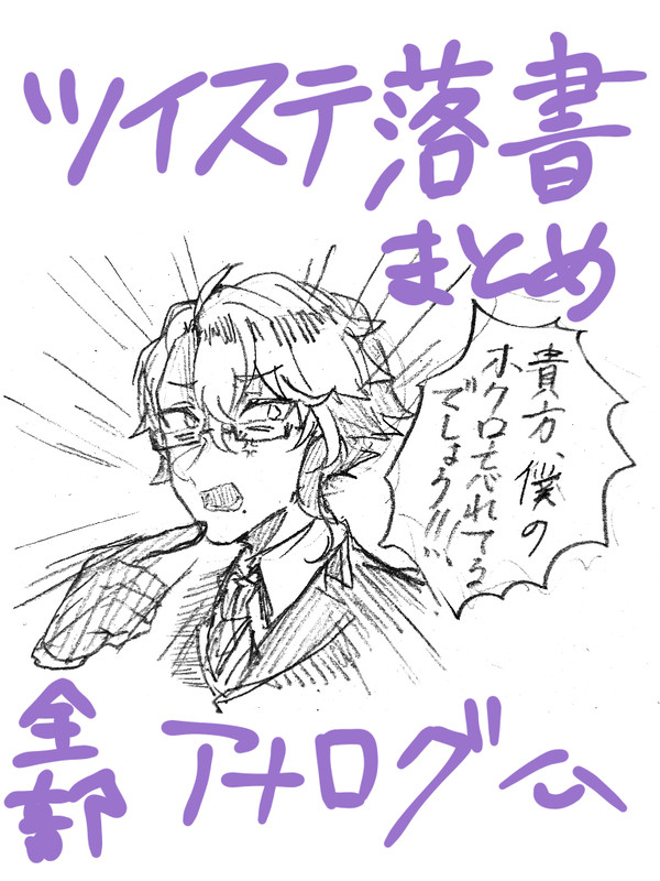 ほぼ9割オクタ寮のアナログ落書きまとめ