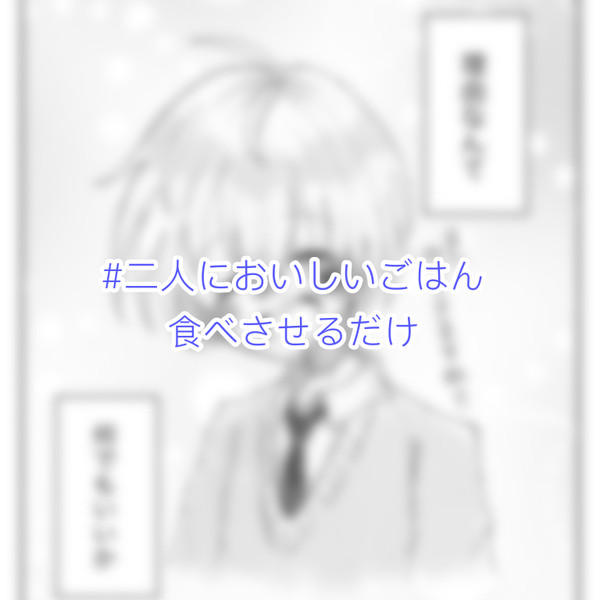 mfくんがsrrさんに卵焼き食べさせるだけ