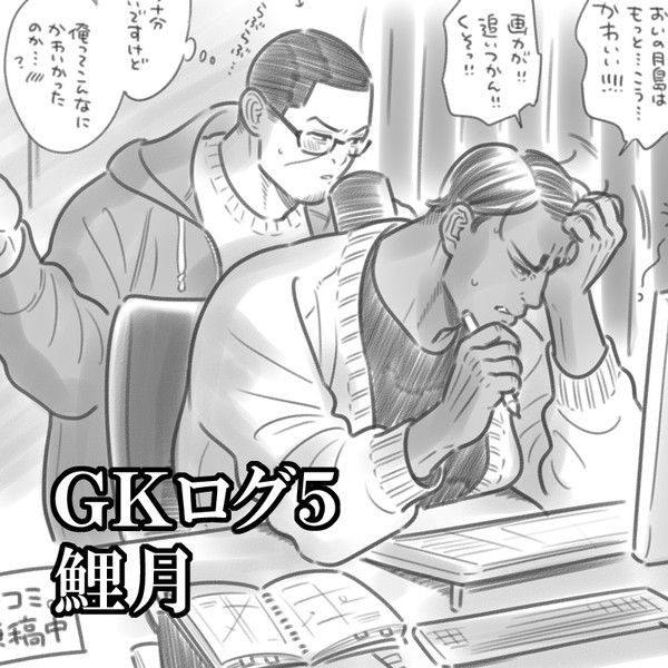 【GK腐】ログ5　鯉月
