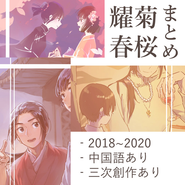 耀菊燕樱图集/耀菊春桜まとめ(2018~)