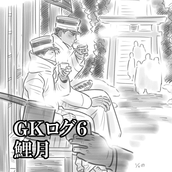 【GK腐】ログ6　鯉月