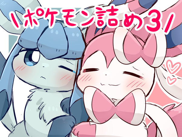 ポケモン詰め3