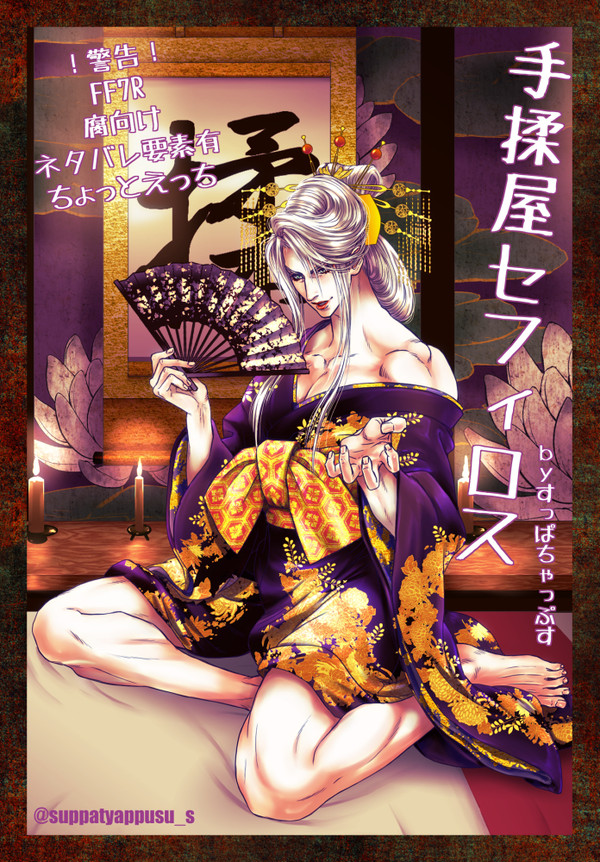 手揉屋セフィロス