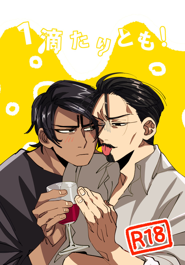 【WEB再録】１滴たりとも！【鯉鶴】