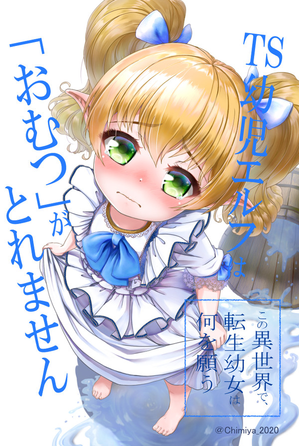 「TS幼児エルフは”おむつ”がとれません」表紙できました！