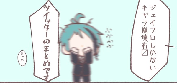 ジェイフロまとめ