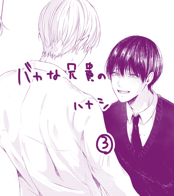 【創作BL】バカな兄貴の話③