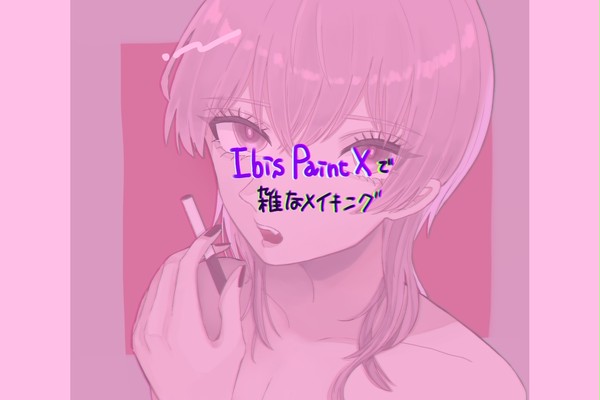 ibisPaint Xで雑な初心者向けメイキング