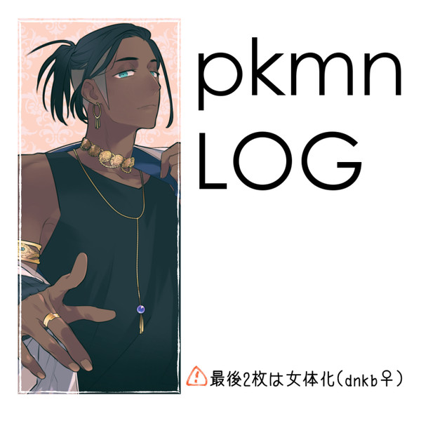 pkmnLOG＃3