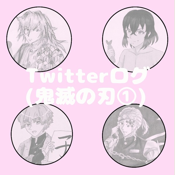 Twitterログ(鬼滅の刃①)
