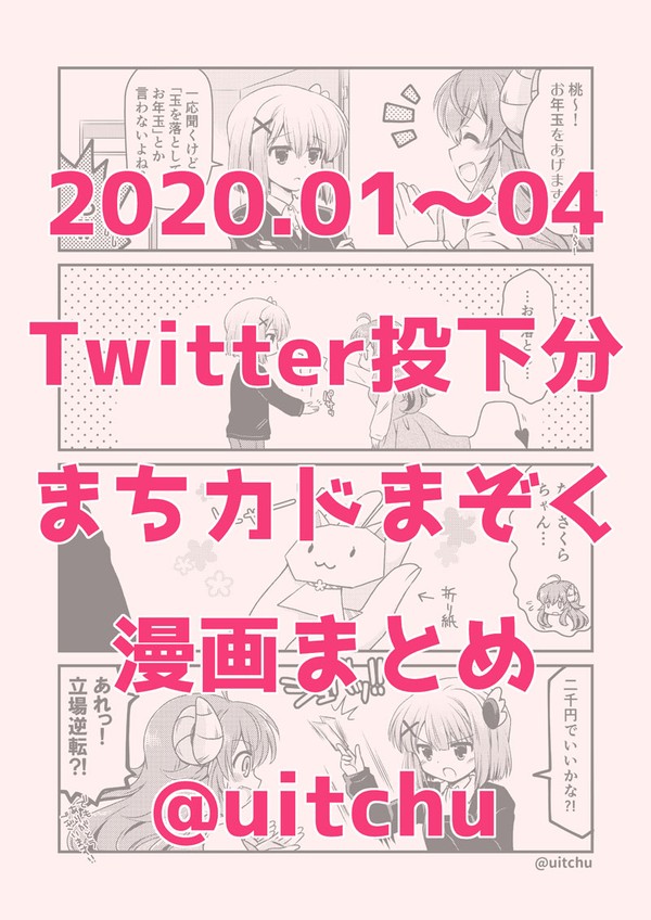 【20.01~04】まちカドまぞく漫画まとめ