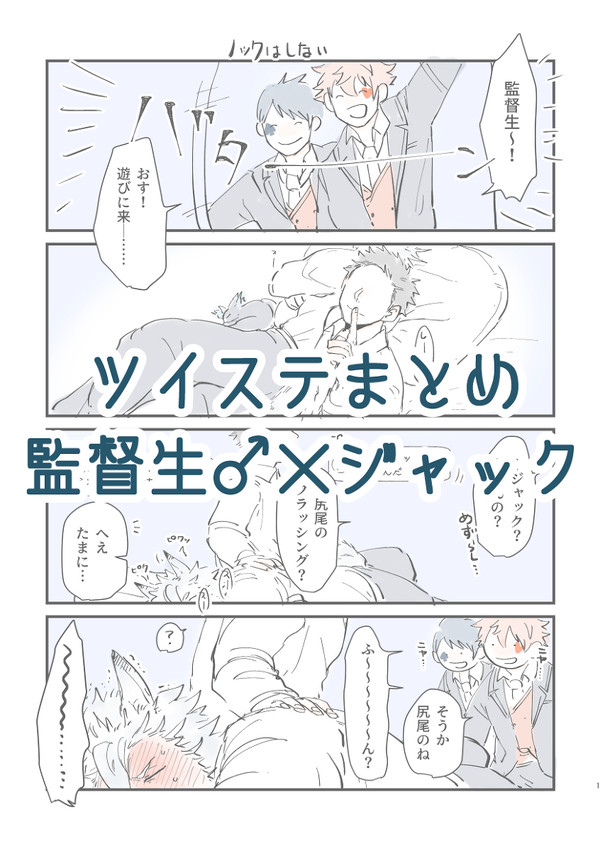 【ツイステ】監ジャクまとめ