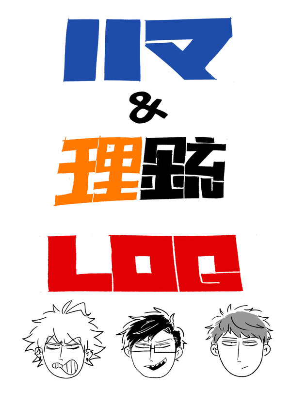 ハマ＆理銃log
