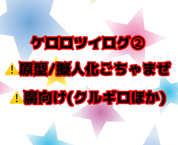 ツイログ②