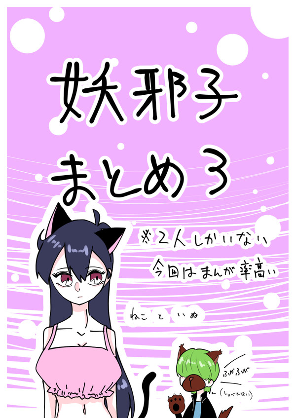 【奇面組】妖邪子まとめ３