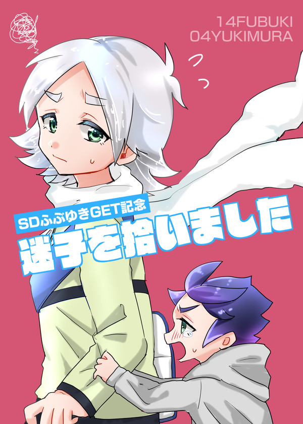 【SDふぶゆきが出たので】迷子を拾いました【ふぶゆき】