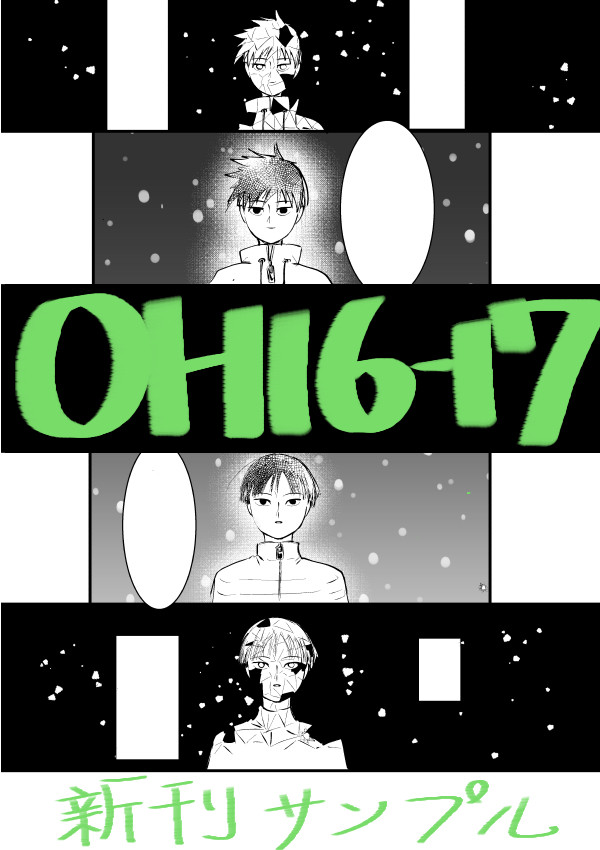 OH16・17新刊について(8/24追記)