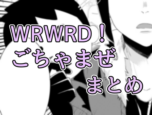 WRWRD!まとめ