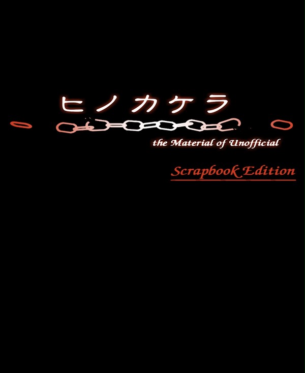 ヒノカケラ the Material of Unofficial