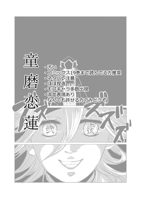 【鬼滅】童磨恋連(2）