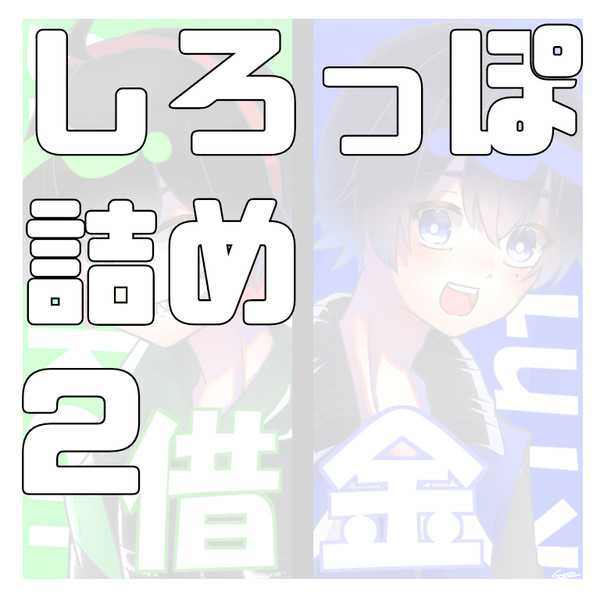 しろっぽ詰め2