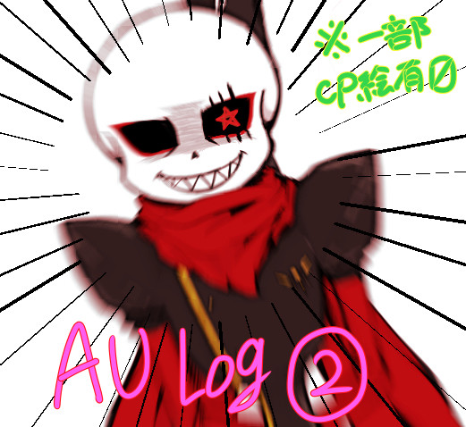 AU log②