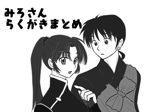 なんとなく弥珊まとめ