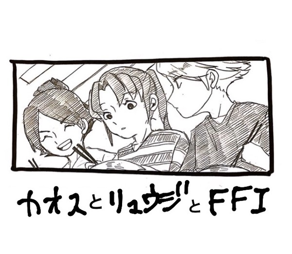 カオスとリュウジとFFI