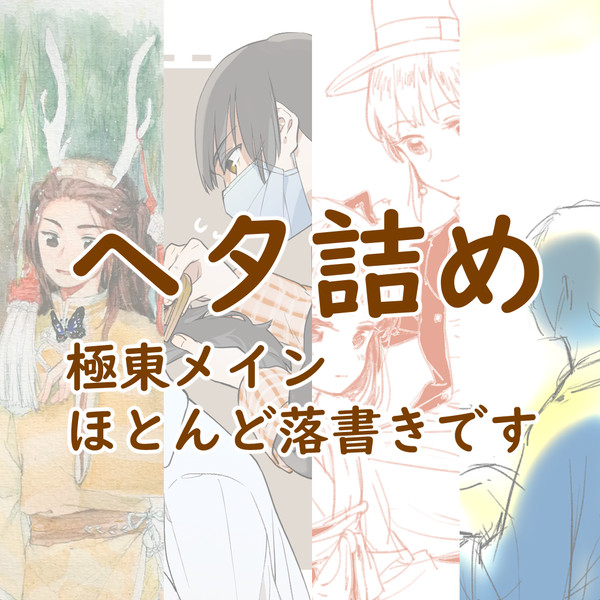APH杂图/ヘタ詰め(2017~)