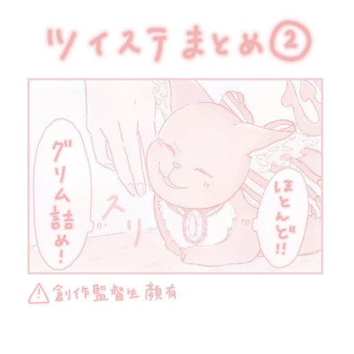ツイステまとめ②