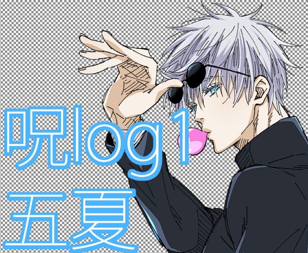 呪log①【五夏】