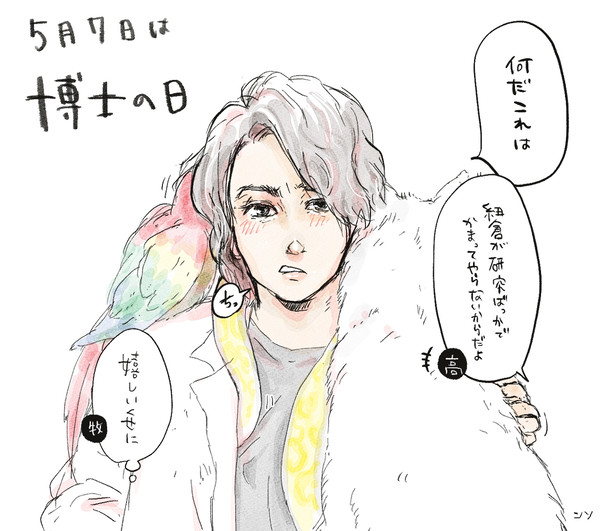 博士の日