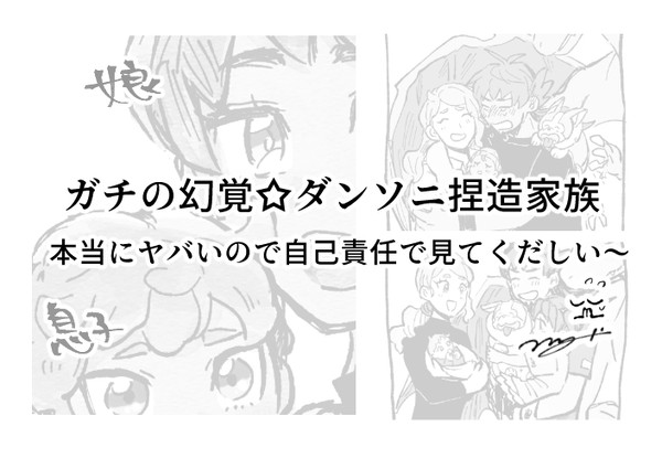 【捏造】超幻覚ダソ家族【まとめ】
