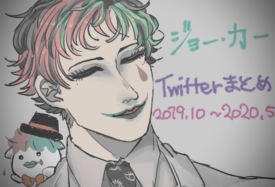 ジョー・力一まとめ