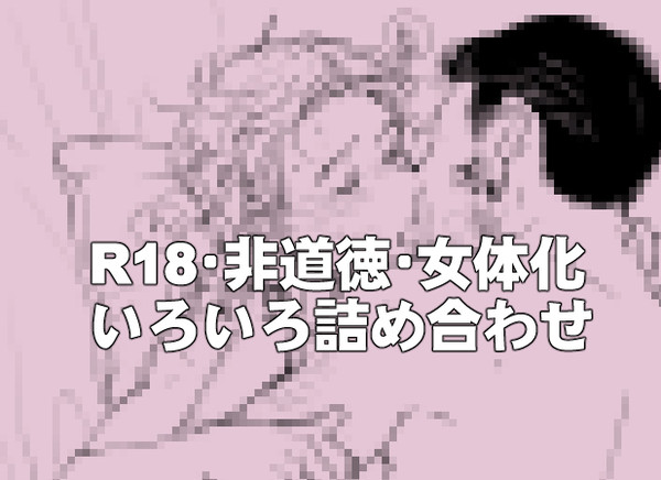 【pt受け】非健全詰め合わせ【女体化・非道徳・暴力表現含む】