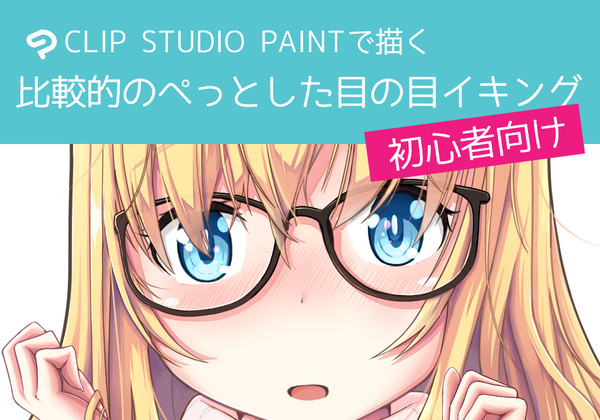 【初心者向け】目の描き方(クリスタで描く比較的のぺっとした感じで