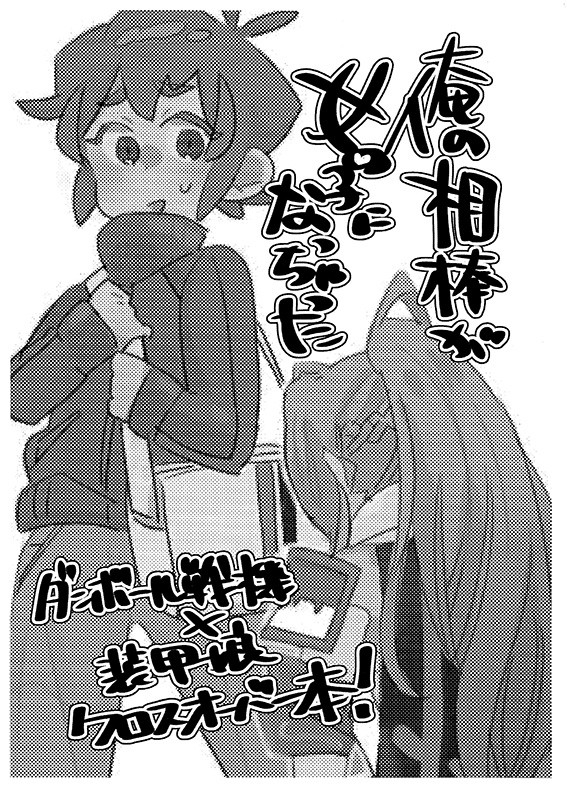 ダンボール戦機×装甲娘 クロスオーバー本