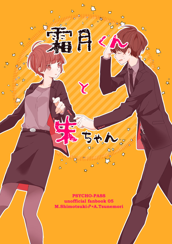 霜月くんと朱ちゃん【霜朱】