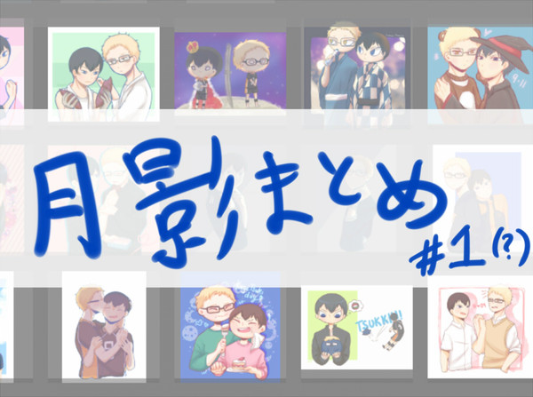 そんなに最近ではない月影まとめ①