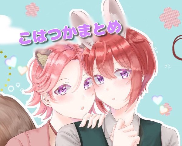 こはつかまとめ