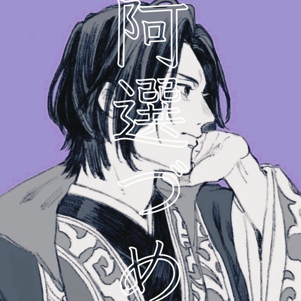阿選づめ - 1/26