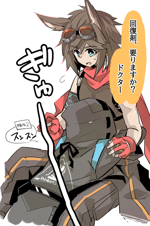 ドクターとクーリエ②