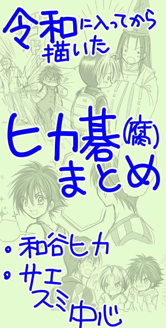 令和に入ってから描いたヒカ碁（腐）まとめ